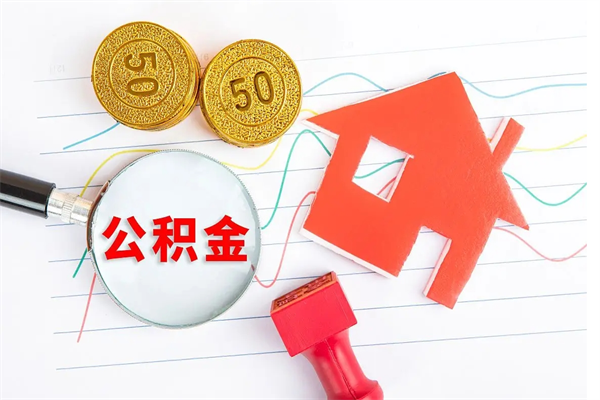 钦州广安公积金提取代办（广安公积金提取审核要多久时间）