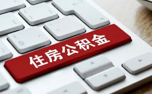 钦州套公积金的最好办法（急需用钱提取公积金的方法）